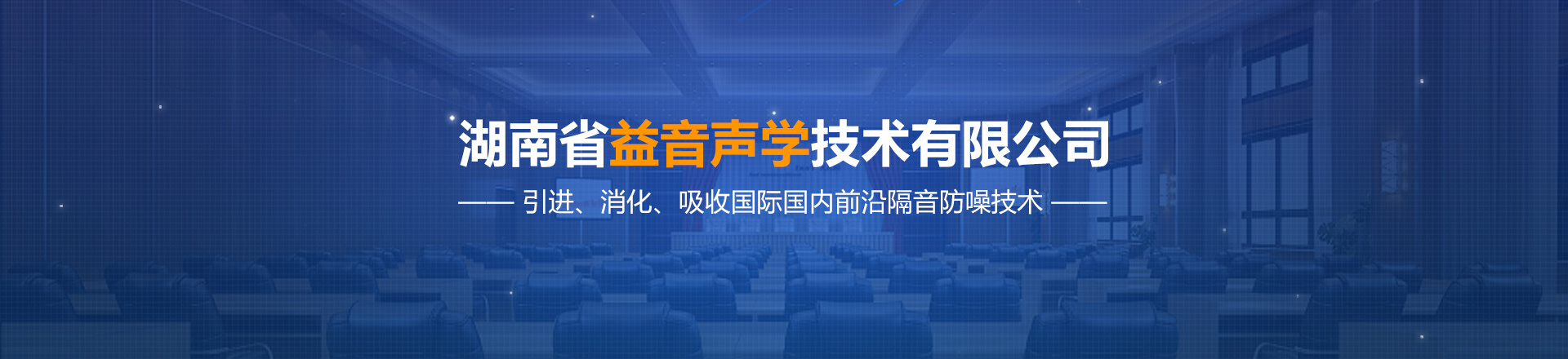 湖南省益音聲學(xué)技術(shù)有限公司_湖南測試隔音|湖南工業(yè)隔音|雙面迷你測聽室哪里的好