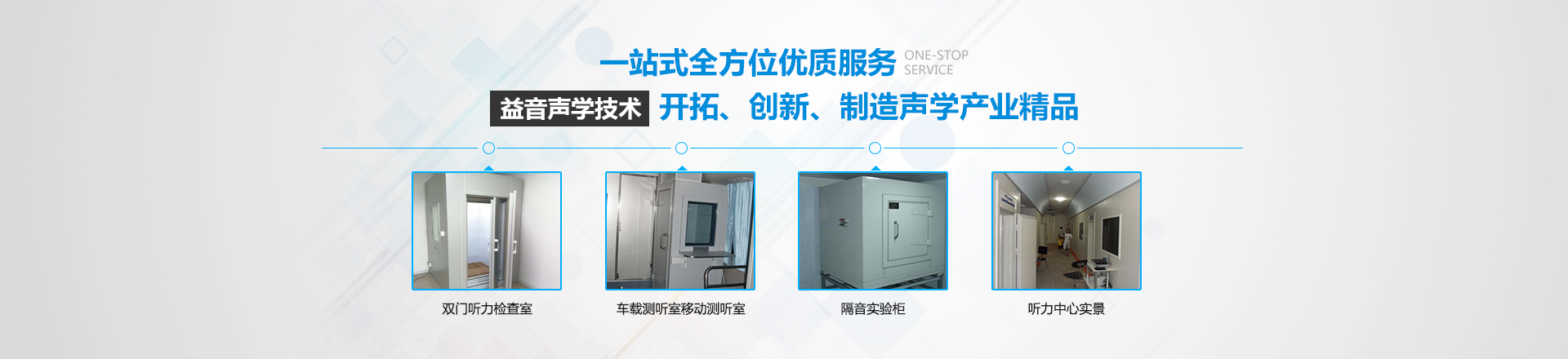 湖南省益音聲學(xué)技術(shù)有限公司_湖南測試隔音|湖南工業(yè)隔音|雙面迷你測聽室哪里的好